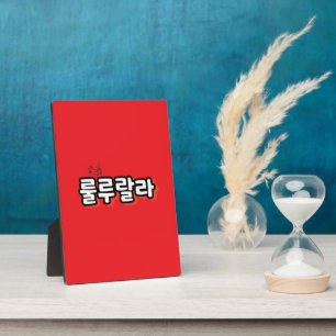 Koreanisch mit melodischer Drehung: "룰 루 라" (lulu Fotoplatte