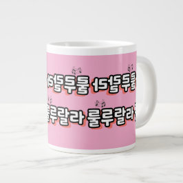 Koreanisch mit melodischer Drehung: "룰 루 라" (lulu Jumbo-Tasse