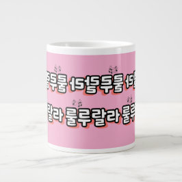 Koreanisch mit melodischer Drehung: "룰 루 라" (lulu  Jumbo-Tasse