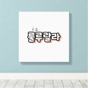 Koreanisch mit melodischer Drehung: "룰 루 라" (lulu Leinwanddruck