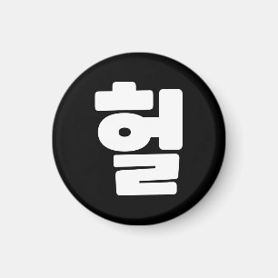 Koreanisch OMG / WTF Heol 헐 Text Slang Hangul Spra Magnet