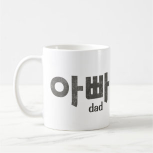 Koreanische Buchstaben (für Vater) Kaffeetasse