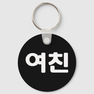 Koreanische Freundin 여친 Yeochin   Hangul Sprache S Schlüsselanhänger