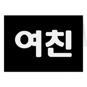 Koreanische Freundin 여 친 Yeochin   Hangul Languag 