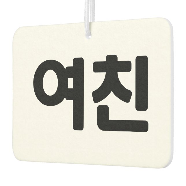 Koreanische Freundin 여 친 Yeochin | Hangul Language Autolufterfrischer (Links)