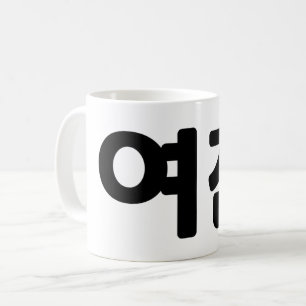 Koreanische Freundin 여 친 Yeochin Hangul Language Kaffeetasse