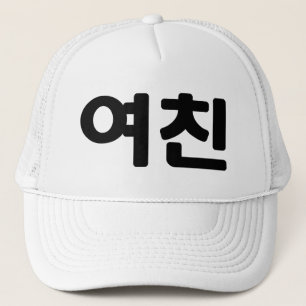 Koreanische Freundin 여 친 Yeochin   Hangul Language Truckerkappe