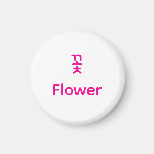 Koreanische Hangul-Blumen-Charakter-Kunst-Typograf Magnet