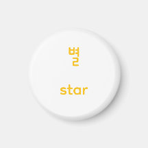 Koreanische Hangul-Star-Charakter-Kunst-Typografie