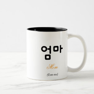 Koreanische Mutter (엄마) Schwarz-Weiß-Kunst-Typogra Zweifarbige Tasse