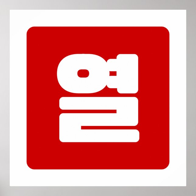 Koreanische Nummer 10 Zehn 열 【Yeol】 Hangul Poster (Vorne)