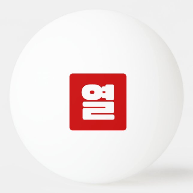 Koreanische Nummer 10 Zehn 열 【Yeol】 Hangul Tischtennisball (Vorderseite)