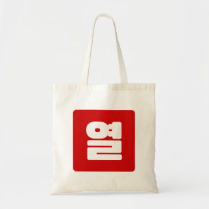 Koreanische Nummer 10 Zehn 열 【Yeol】 Hangul Tragetasche