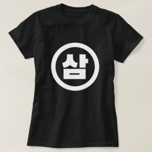 Koreanische Sino-Nummer 3 Drei 삼 【Sam】 Hangul T-Shirt