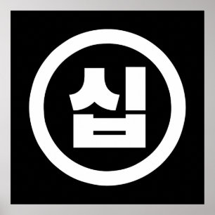 Koreanische Sino-Zahl 10 Zehn 십 【Sip】 Hangul Poster
