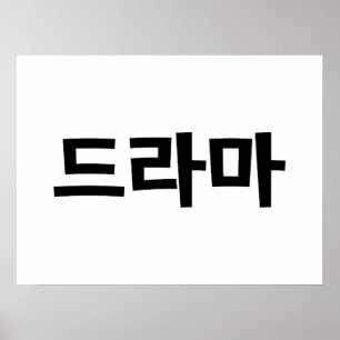 Koreanische Sprache Drama 드라마 Koreas Hangeul Poster