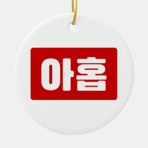 Koreanische Zahl 9 Nine 아홉 【Ahop】 Hangul Keramik Ornament