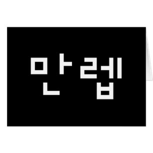 Koreanischer Experte 만 렙 Manleb Hangul Language