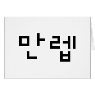 Koreanischer Experte 만 렙 Manleb Hangul Language