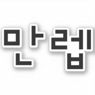 Koreanischer Experte 만 렙 Manleb Hangul Language Aufkleber