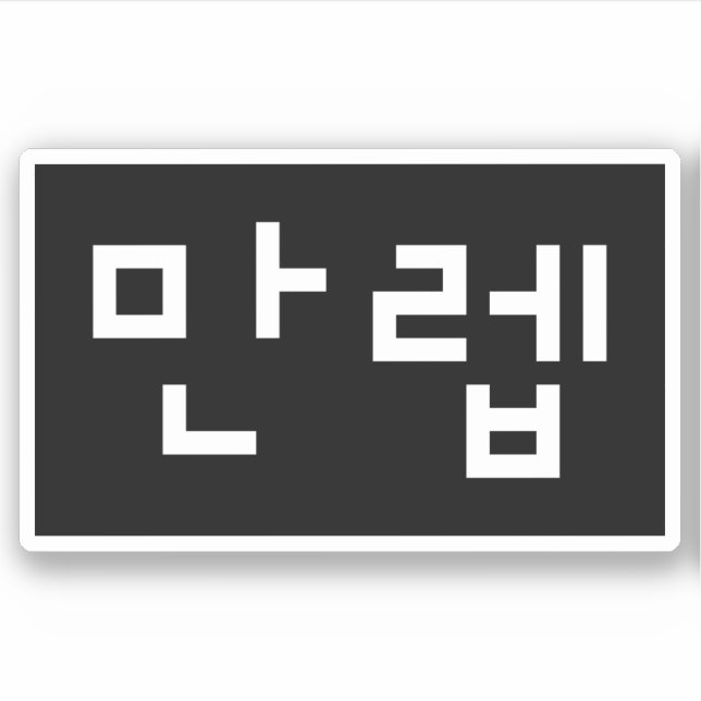 Koreanischer Experte 만 렙 Manleb | Hangul Language Aufkleber (Vorderseite)