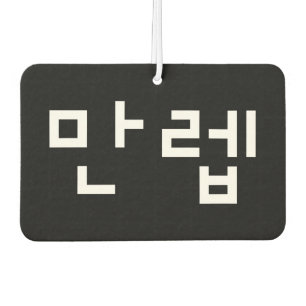 Koreanischer Experte 만 렙 Manleb Hangul Language Autolufterfrischer