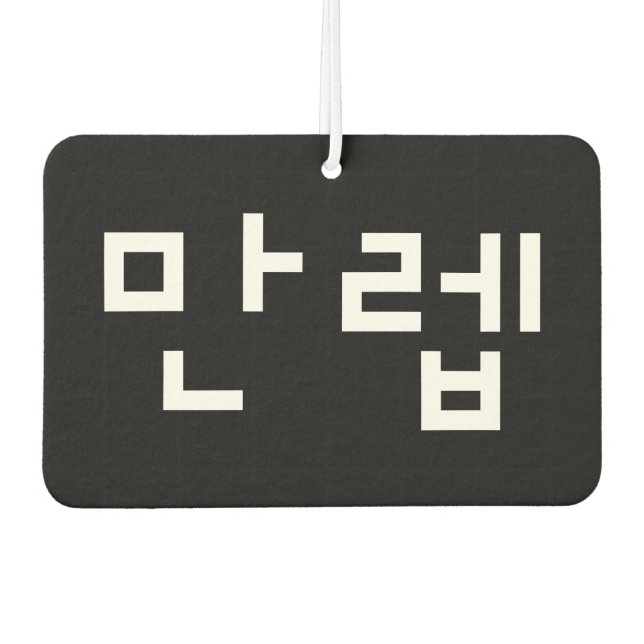 Koreanischer Experte 만 렙 Manleb | Hangul Language  Autolufterfrischer (Vorderseite)