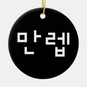 Koreanischer Experte 만 렙 Manleb Hangul Language Keramik Ornament