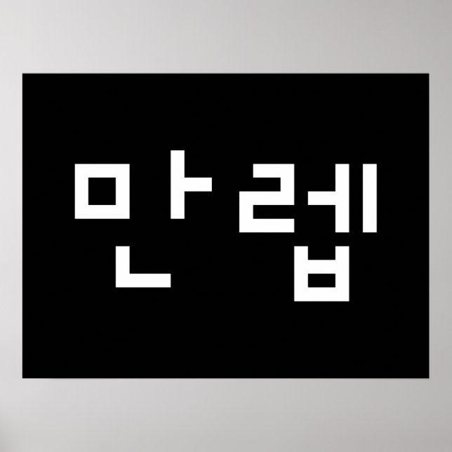Koreanischer Experte 만 렙 Manleb | Hangul Language  Poster (Vorne)