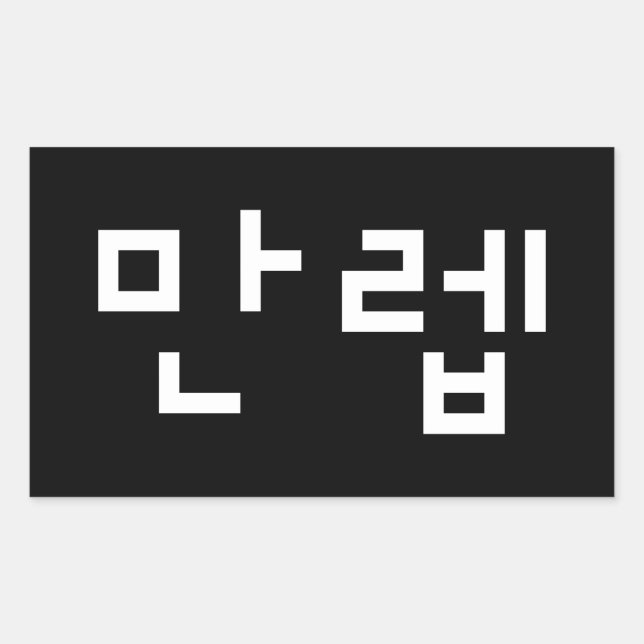 Koreanischer Experte 만 렙 Manleb | Hangul Language  Rechteckiger Aufkleber (Vorderseite)