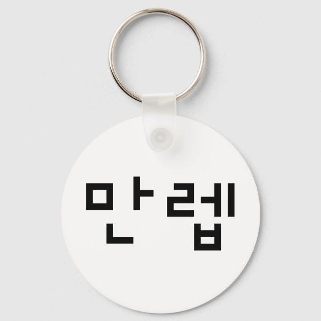 Koreanischer Experte 만 렙 Manleb | Hangul Language Schlüsselanhänger (Vorderseite)