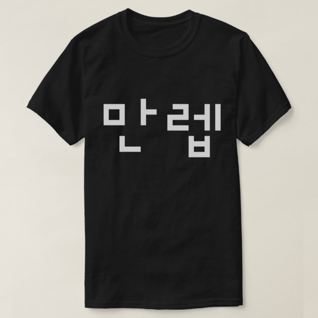 Koreanischer Experte 만 렙 Manleb | Hangul Language  T-Shirt (Design vorne)