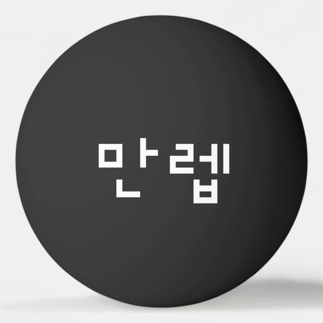 Koreanischer Experte 만 렙 Manleb | Hangul Language  Tischtennisball (Vorderseite)