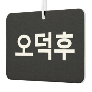 Koreanischer Fan O-Deokhu 오 후 Hangul-Sprache Autolufterfrischer