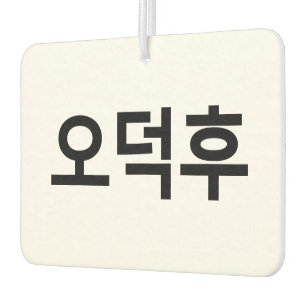 Koreanischer Fan O-Deokhu 오 후 Hangul-Sprache Autolufterfrischer