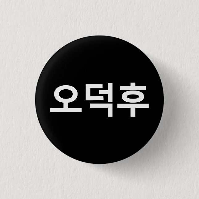 Koreanischer Fan O-Deokhu 오 후 Hangul-Sprache Button (Vorderseite)