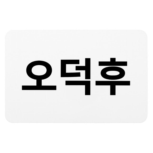 Koreanischer Fan O-Deokhu 오 후 Hangul-Sprache Magnet (Horizontal)