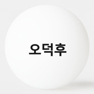 Koreanischer Fan O-Deokhu 오 후 Hangul-Sprache Tischtennisball
