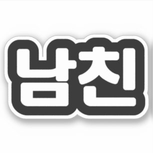 Koreanischer Freund 남친 Namchin   Hangul Sprache St Aufkleber