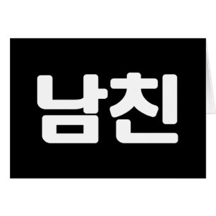 Koreanischer Freund 남 친 Namchin Hangul Language