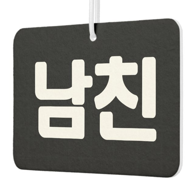 Koreanischer Freund 남 친 Namchin | Hangul Language  Autolufterfrischer (Links)