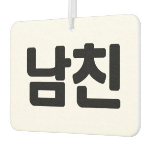 Koreanischer Freund 남 친 Namchin   Hangul Language Autolufterfrischer