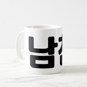 Koreanischer Freund 남 친 Namchin   Hangul Language Kaffeetasse