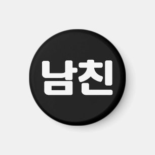 Koreanischer Freund 남 친 Namchin   Hangul Language Magnet
