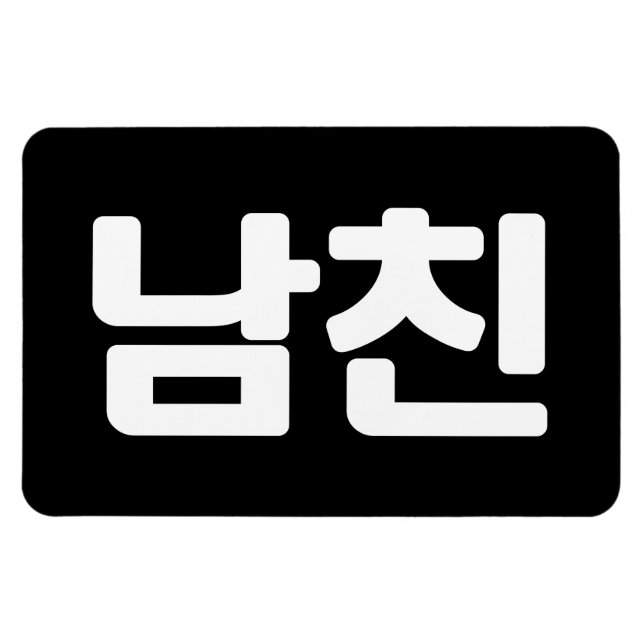 Koreanischer Freund 남 친 Namchin | Hangul Language Magnet (Horizontal)