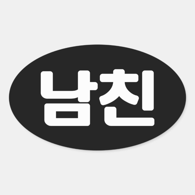 Koreanischer Freund 남 친 Namchin | Hangul Language  Ovaler Aufkleber (Vorderseite)