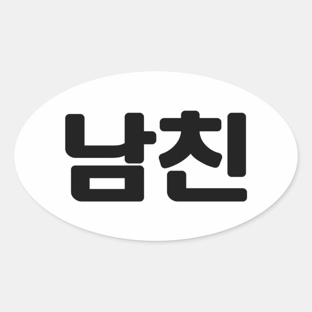 Koreanischer Freund 남 친 Namchin | Hangul Language Ovaler Aufkleber (Vorderseite)