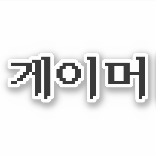 Koreanischer Gamer 게 이 머 Aufkleber (Vorderseite)