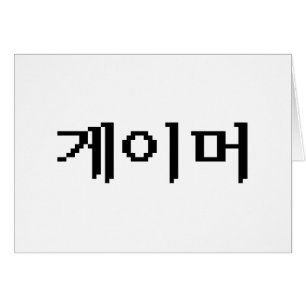 Koreanischer Gamer 게 이 머 Grußkarte