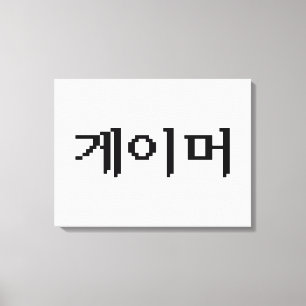 Koreanischer Gamer 게 이 머 Leinwanddruck